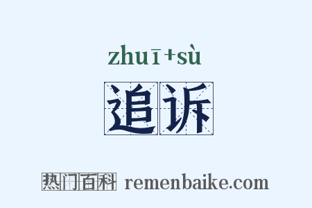 追诉是什么意思的图片
